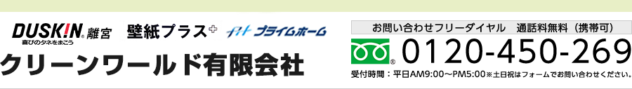 クリーンワールド有限会社｜DUSKIN離宮（お掃除、家事代行、エアコンクリーニング、年末年始大掃除）・室内壁紙張替え壁紙プラス　お問い合わせフリーダイヤル　通話料無料（携帯可）0120-450-269