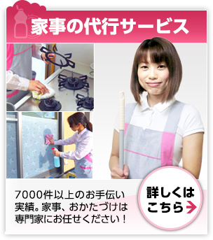 家事の代行サービス｜7000件以上のお手伝い実績。家事、おかたづけは専門家にお任せください！詳しくはこちら