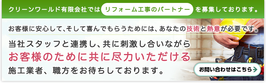 リフォーム工事のパートナー募集