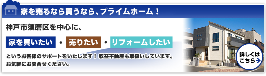 プライムホーム離宮店｜神戸市須磨区の一戸建て、マンション、土地などの不動産は、プライムホーム！須磨離宮店におまかせ下さい！詳しくはこちら