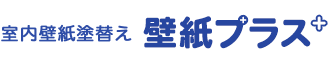 室内壁紙塗替え壁紙プラス