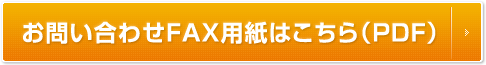 お問い合わせFAX用紙はこちら（PDF）