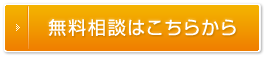 無料相談はこちらから