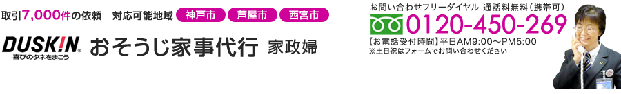 取引7,000件の依頼　対応可能地域「神戸市・芦屋市・西宮市」DUSKIN おそうじ家事代行 家政婦