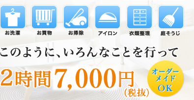 いろんなことを行って【2時間7,000円（税抜）】オーダーメイドOK