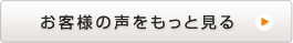 お客様の声をもっと見る