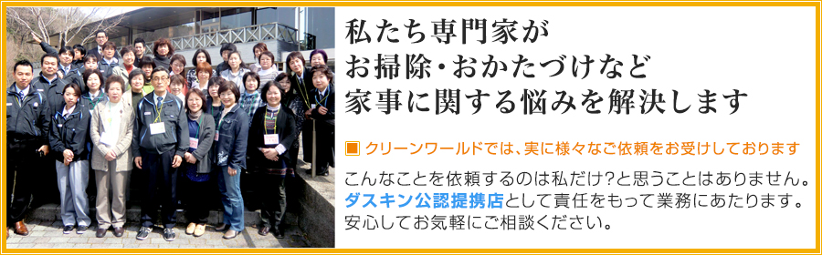 私たち専門家が お掃除・おかたづけなど 家事に関する悩みを解決します　