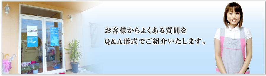 お客様からよくある質問をQ&A形式でご紹介いたします。