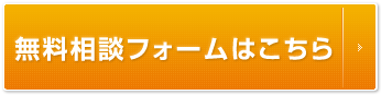 無料相談フォームはこちら