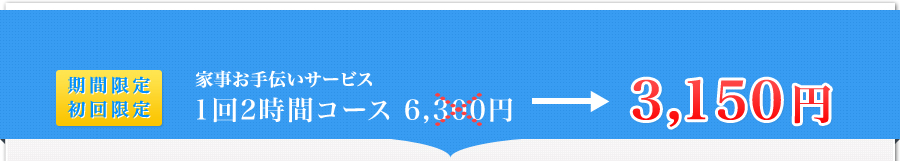 [期間限定][初回限定]家事お手伝いサービス1回2時間コース6,300→3,150円