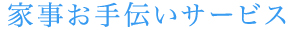 家事お手伝いサービス