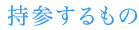 持参するもの