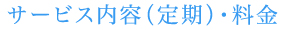 サービス内容（定期）・料金