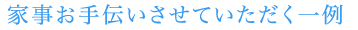 家事お手伝いさせていただく一例