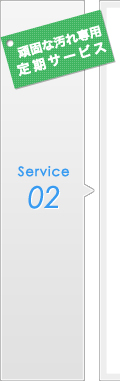 service02【頑固な汚れ専用定期サービス】