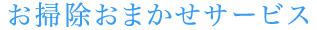 お掃除おまかせサービス