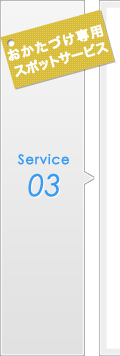 service03【おかたづけ専用スポットサービス】