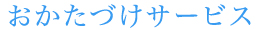 おかたづけサービス