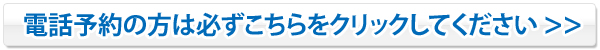 電話予約の方はこちらをクリックしてください